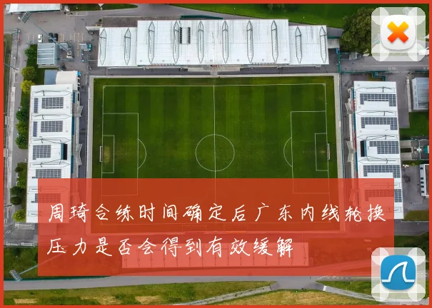 周琦合练时间确定后广东内线轮换压力是否会得到有效缓解