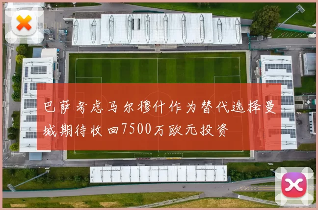 巴萨考虑马尔穆什作为替代选择曼城期待收回7500万欧元投资