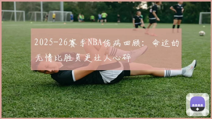 2025-26赛季NBA伤病回顾：命运的无情比胜负更让人心碎